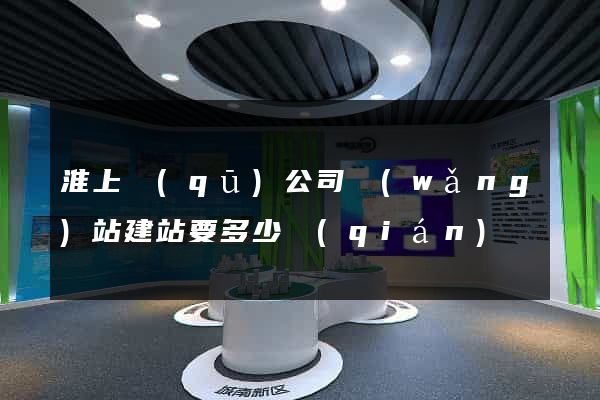 淮上區(qū)公司網(wǎng)站建站要多少錢(qián)