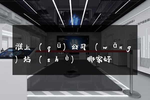淮上區(qū)公司網(wǎng)站設(shè)計哪家好