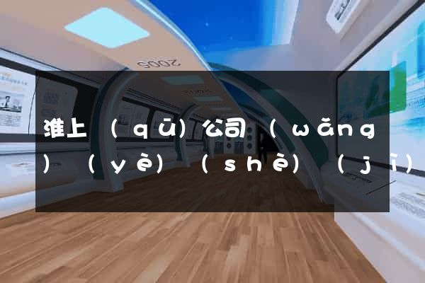 淮上區(qū)公司網(wǎng)頁(yè)設(shè)計(jì)