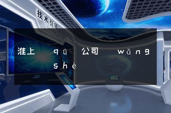 淮上區(qū)公司網(wǎng)頁設(shè)計