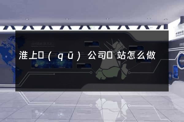 淮上區(qū)公司網站怎么做