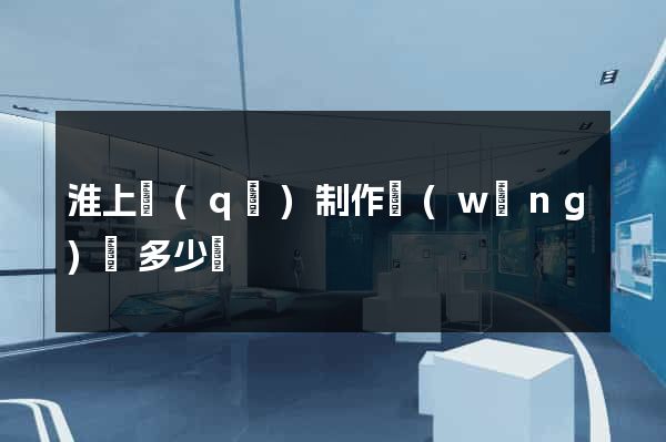 淮上區(qū)制作網(wǎng)頁多少錢