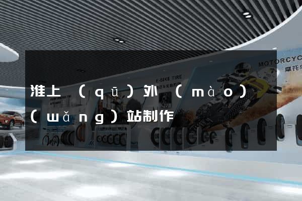 淮上區(qū)外貿(mào)網(wǎng)站制作