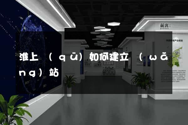 淮上區(qū)如何建立網(wǎng)站