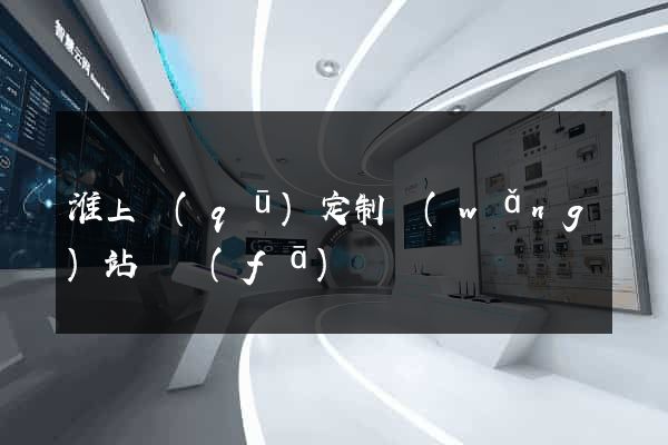 淮上區(qū)定制網(wǎng)站開發(fā)