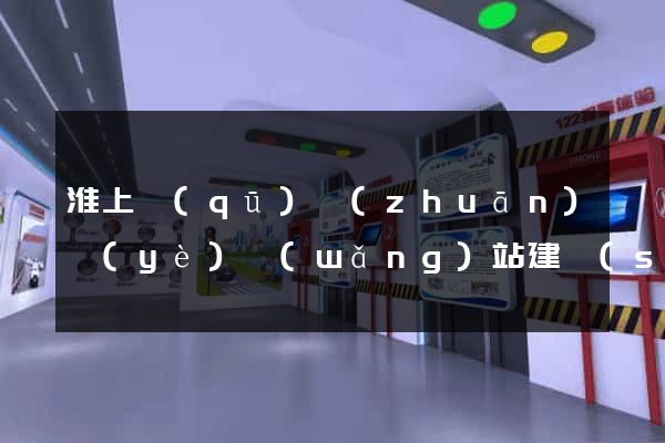 淮上區(qū)專(zhuān)業(yè)網(wǎng)站建設(shè)