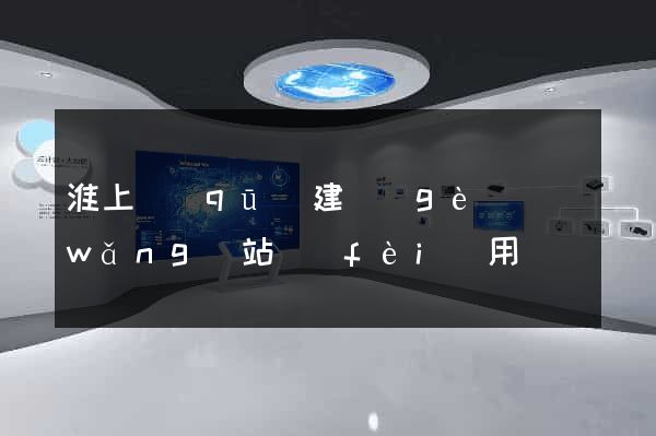淮上區(qū)建個(gè)網(wǎng)站費(fèi)用