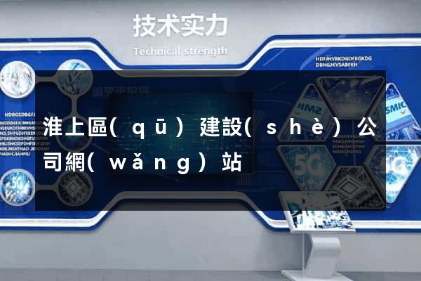 淮上區(qū)建設(shè)公司網(wǎng)站