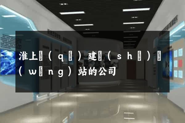 淮上區(qū)建設(shè)網(wǎng)站的公司