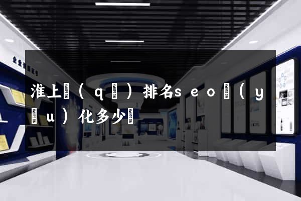 淮上區(qū)排名seo優(yōu)化多少錢