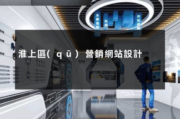 淮上區(qū)營銷網站設計