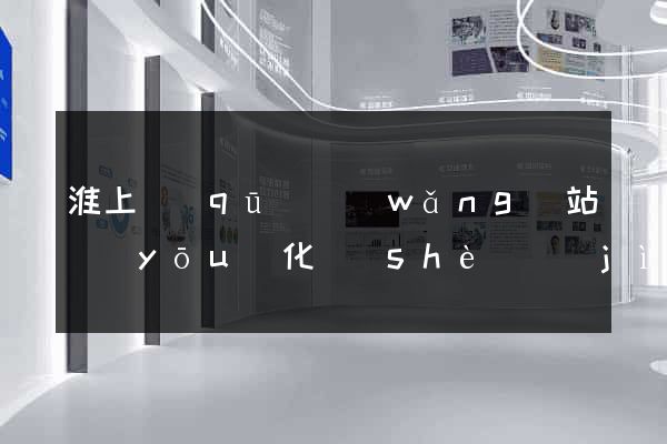 淮上區(qū)網(wǎng)站優(yōu)化設(shè)計(jì)公司
