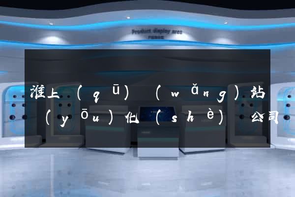 淮上區(qū)網(wǎng)站優(yōu)化設(shè)計公司
