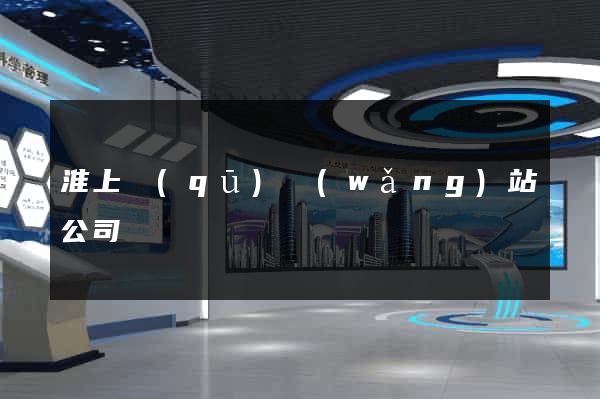 淮上區(qū)網(wǎng)站公司