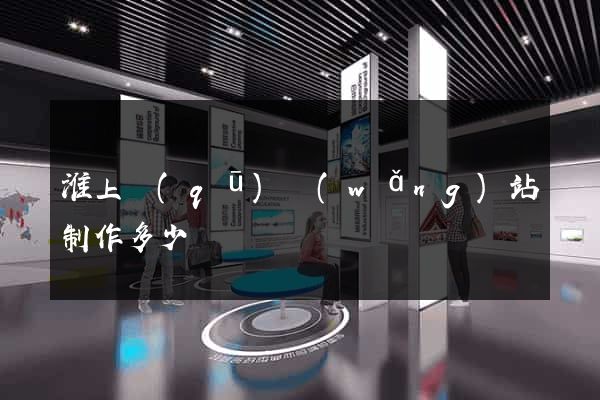 淮上區(qū)網(wǎng)站制作多少錢