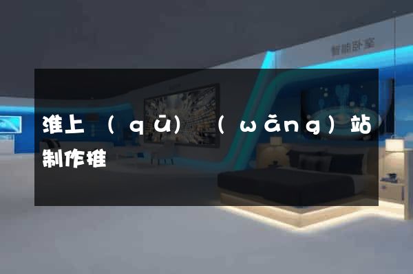 淮上區(qū)網(wǎng)站制作推廣