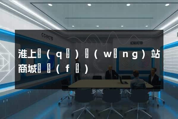淮上區(qū)網(wǎng)站商城開發(fā)