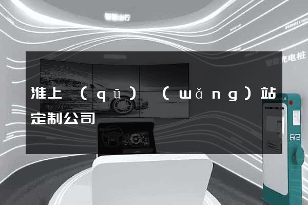 淮上區(qū)網(wǎng)站定制公司