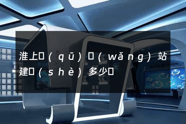 淮上區(qū)網(wǎng)站建設(shè)多少錢