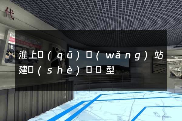 淮上區(qū)網(wǎng)站建設(shè)營銷型