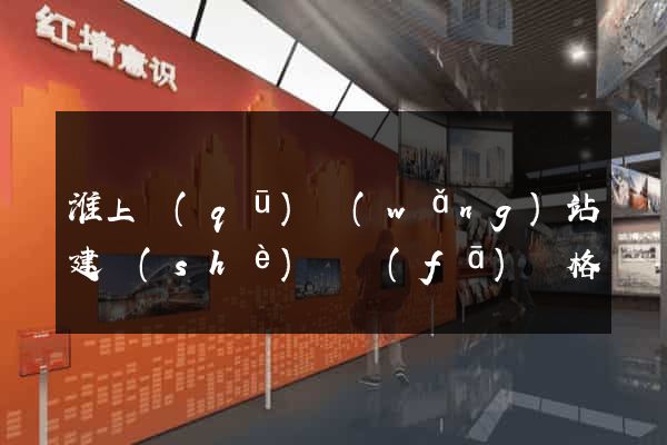 淮上區(qū)網(wǎng)站建設(shè)開發(fā)價格