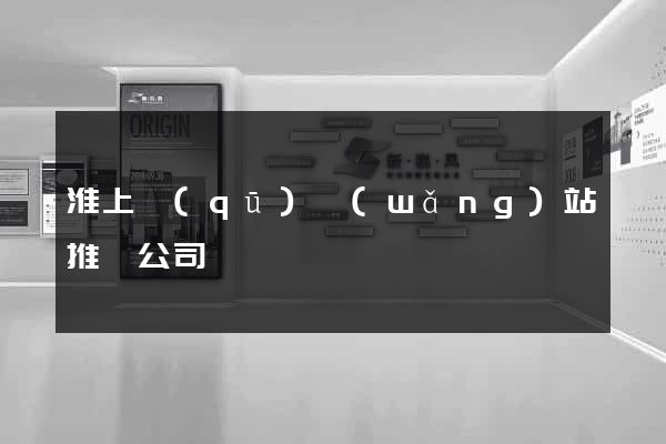 淮上區(qū)網(wǎng)站推廣公司