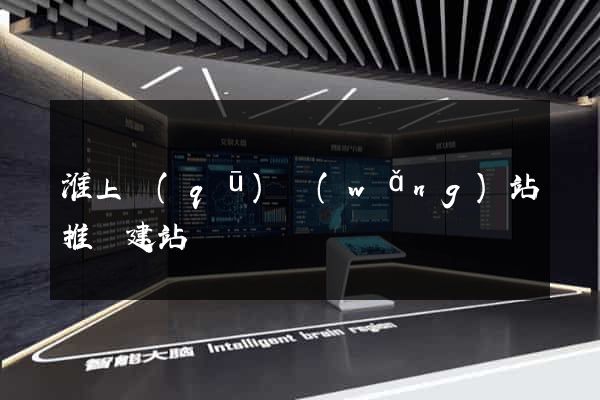 淮上區(qū)網(wǎng)站推廣建站