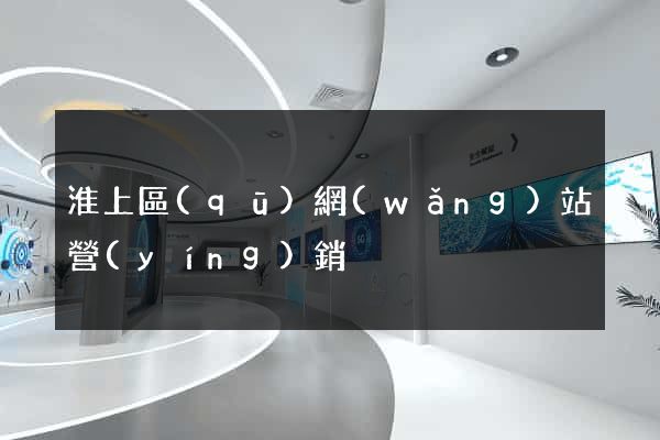 淮上區(qū)網(wǎng)站營(yíng)銷