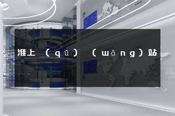 淮上區(qū)網(wǎng)站營銷