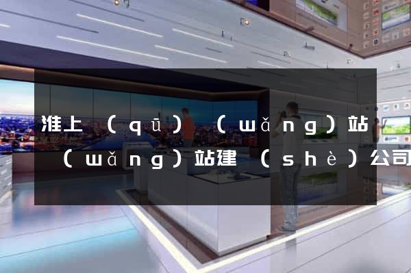 淮上區(qū)網(wǎng)站網(wǎng)站建設(shè)公司