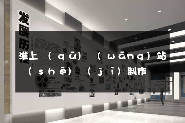 淮上區(qū)網(wǎng)站設(shè)計(jì)制作