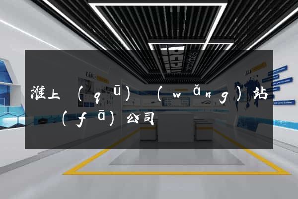 淮上區(qū)網(wǎng)站開發(fā)公司