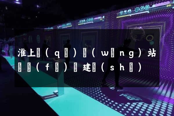 淮上區(qū)網(wǎng)站開發(fā)與建設(shè)