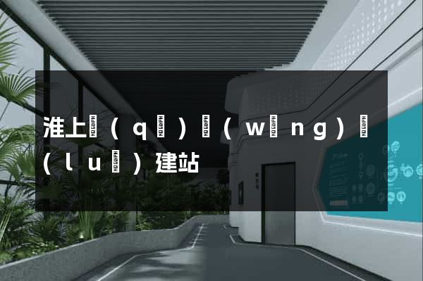 淮上區(qū)網(wǎng)絡(luò)建站