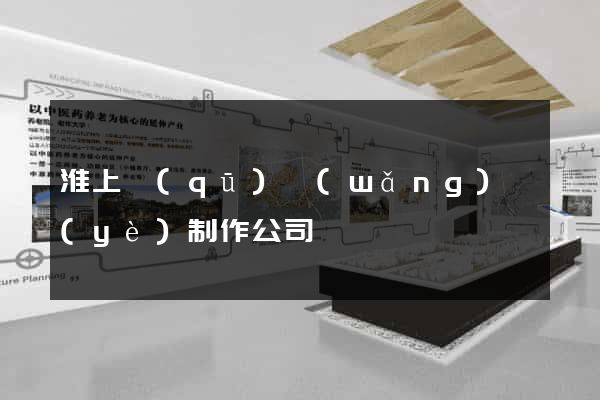 淮上區(qū)網(wǎng)頁(yè)制作公司