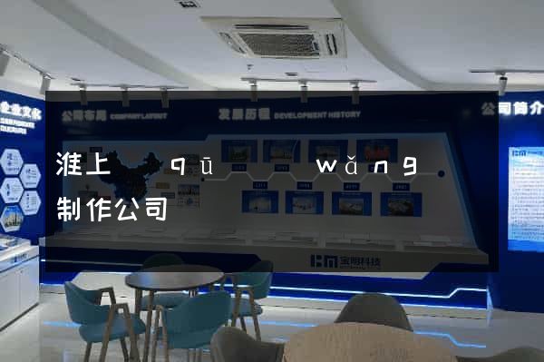 淮上區(qū)網(wǎng)頁制作公司