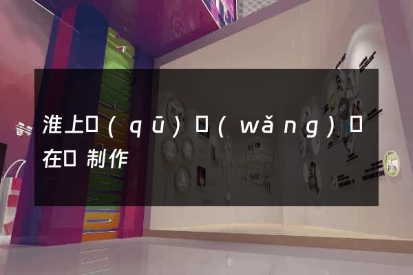淮上區(qū)網(wǎng)頁在線制作
