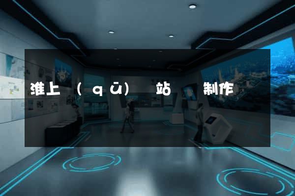 淮上區(qū)網站設計制作