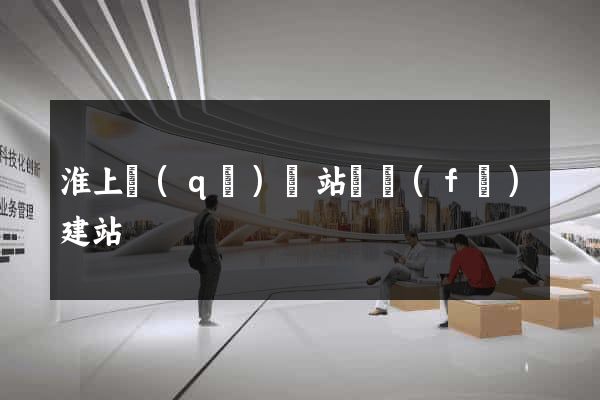 淮上區(qū)網站開發(fā)建站