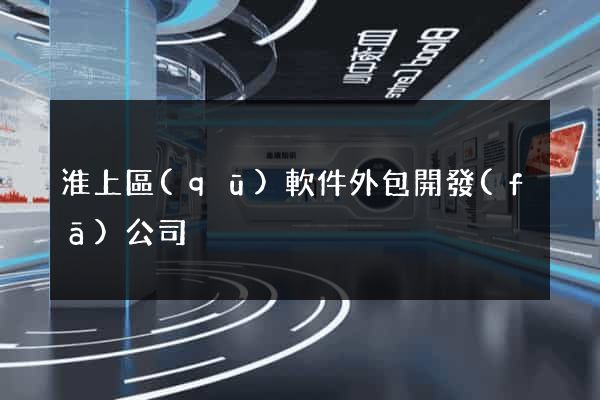 淮上區(qū)軟件外包開發(fā)公司