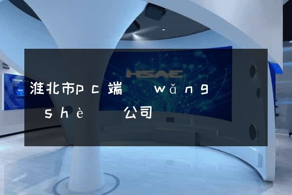 淮北市pc端網(wǎng)頁設(shè)計公司