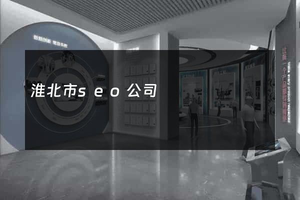 淮北市seo公司
