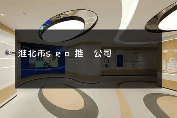 淮北市seo推廣公司