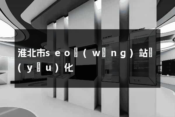 淮北市seo網(wǎng)站優(yōu)化