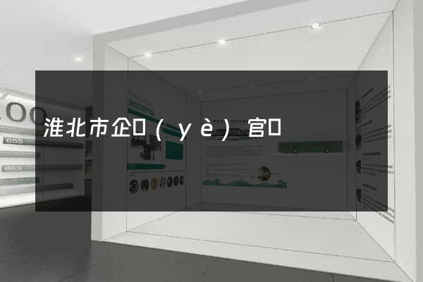淮北市企業(yè)官網