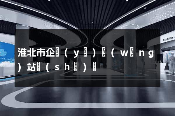淮北市企業(yè)網(wǎng)站設(shè)計
