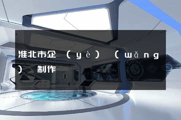 淮北市企業(yè)網(wǎng)頁制作