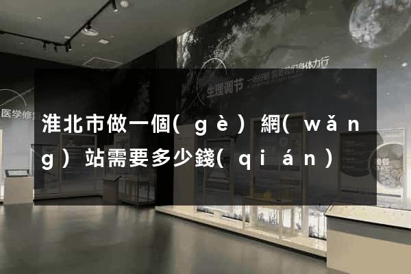 淮北市做一個(gè)網(wǎng)站需要多少錢(qián)