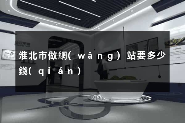 淮北市做網(wǎng)站要多少錢(qián)