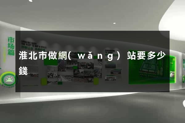 淮北市做網(wǎng)站要多少錢